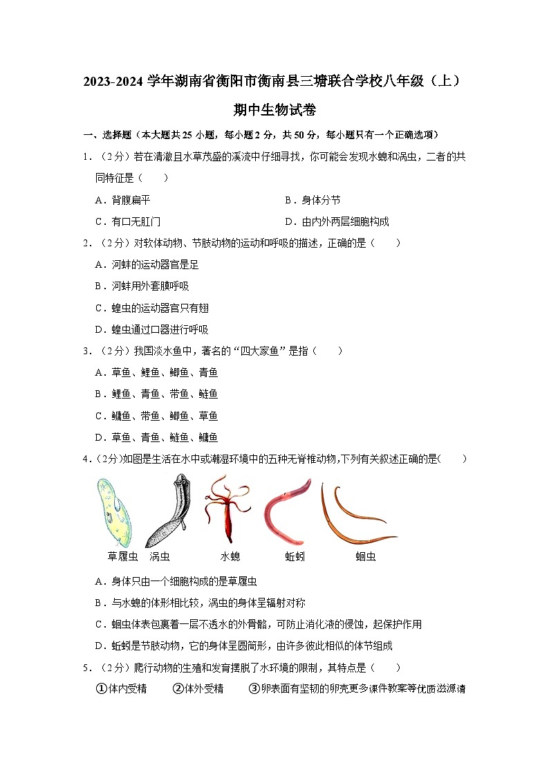 湖南省衡阳市衡南县三塘联合学校2023-2024学年八年级上学期期中生物试卷01