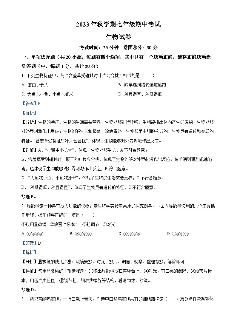 江苏省盐城市景山中学2023-2024学年七年级上学期期中生物试题（解析版）01