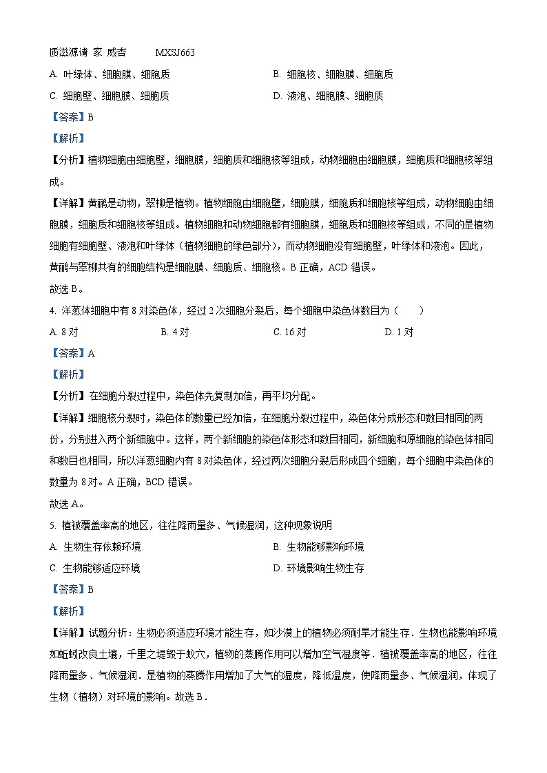 江苏省盐城市景山中学2023-2024学年七年级上学期期中生物试题（解析版）02
