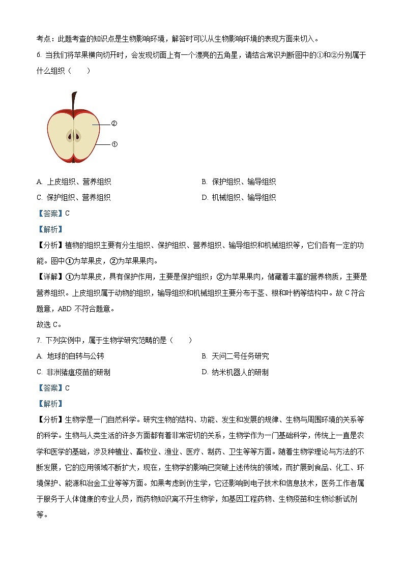 江苏省盐城市景山中学2023-2024学年七年级上学期期中生物试题（解析版）03
