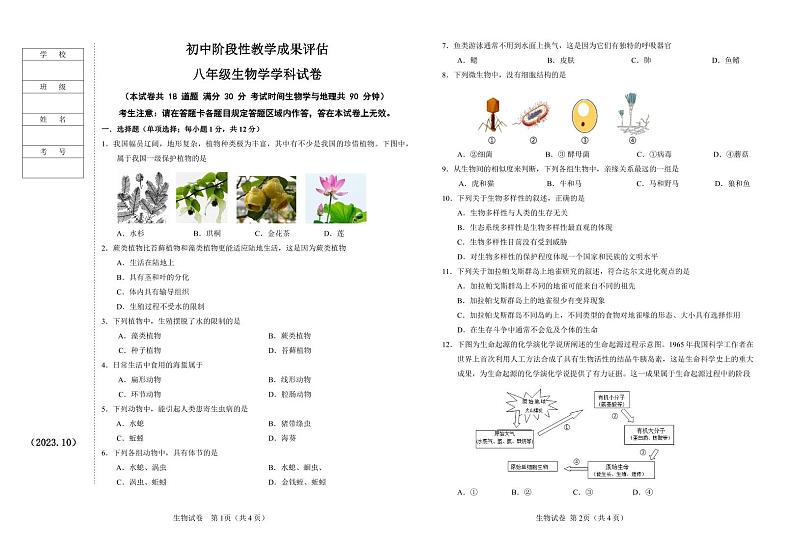 辽宁省鞍山市千山区2023-2024学年八年级上学期期中考试生物试题第1页