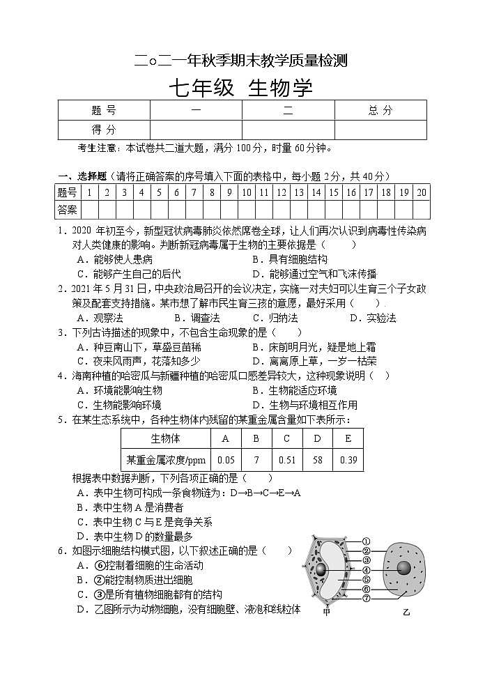 湖南省张家界市慈利县2021-2022学年七年级上学期期末考试生物试题01