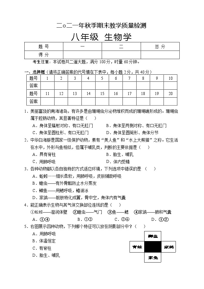 湖南省张家界市慈利县2021-2022学年八年级上学期期末考试生物试题01