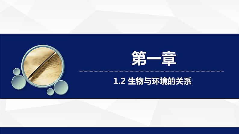 苏教版七年级生物上册 1.2生物与环境的关系教学课件第1页