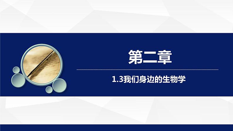 苏教版七年级生物上册 2.1探索生命的器具（第一课时）教学课件第1页