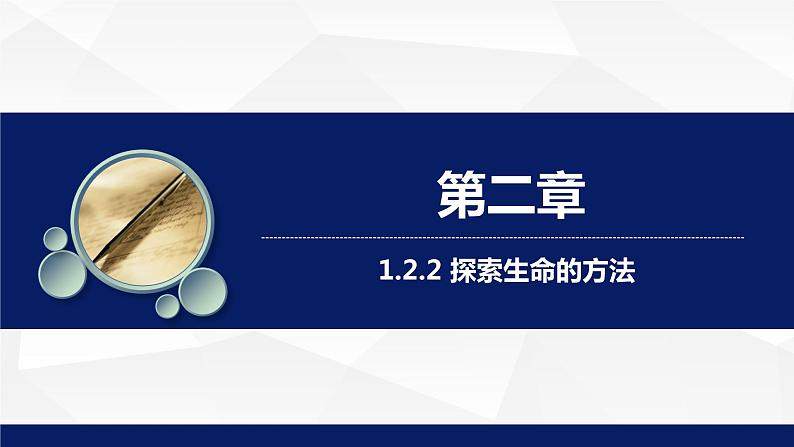 苏教版七年级生物上册 2.2 探索生命的方法教学课件01