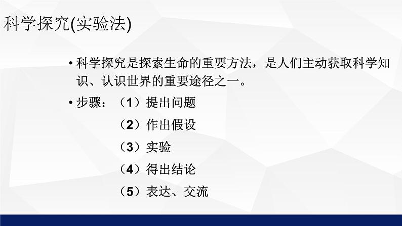 苏教版七年级生物上册 2.2 探索生命的方法教学课件08