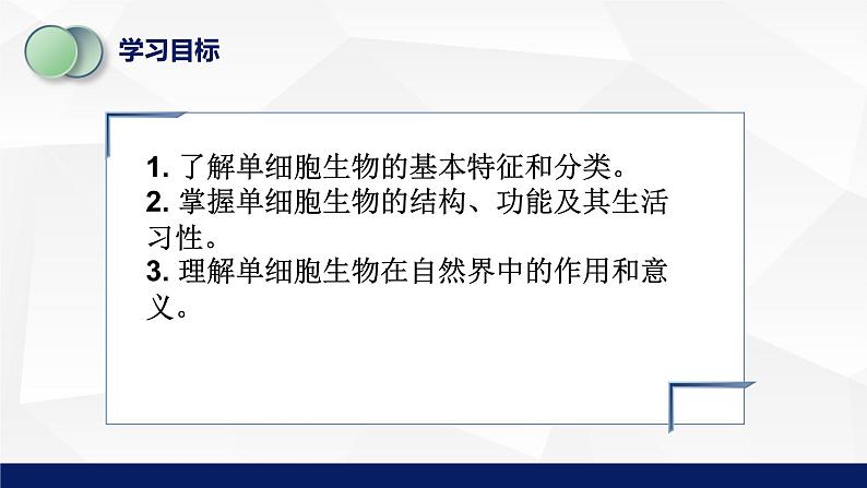 苏教版七年级生物上册 4.1单细胞生物教学课件03