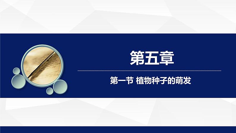 苏教版七年级生物上册 5.1 植物种子的萌发教学课件01