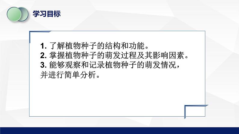 苏教版七年级生物上册 5.1 植物种子的萌发教学课件03