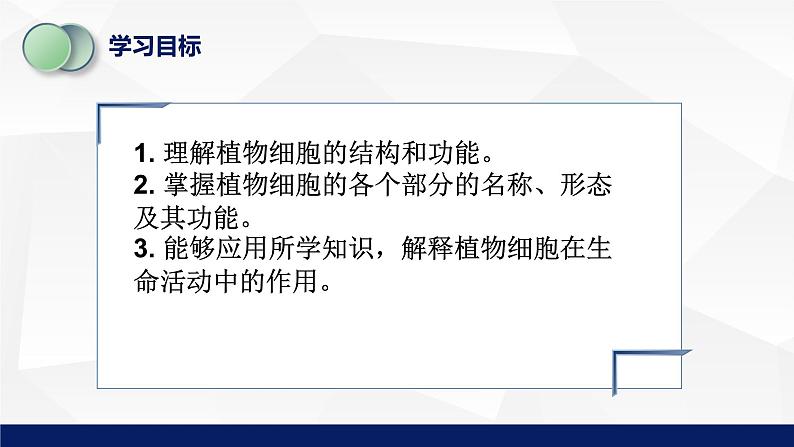 苏教版七年级生物上册 3.1植物细胞的结构与功能教学课件第3页