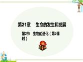 北师大版八年级生物下册课件 21.2 生物的进化（第2课时）