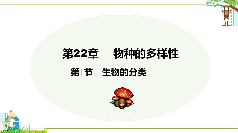 北师大版八年级生物下册课件 22.1 生物的分类01