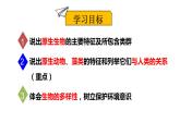北师大版八年级生物下册课件 22.2 原生生物的主要类群