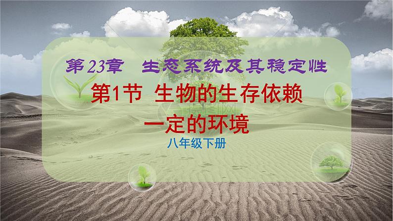 北师大版八年级生物下册课件 23.1 生物的生存依赖一定的环境第2页