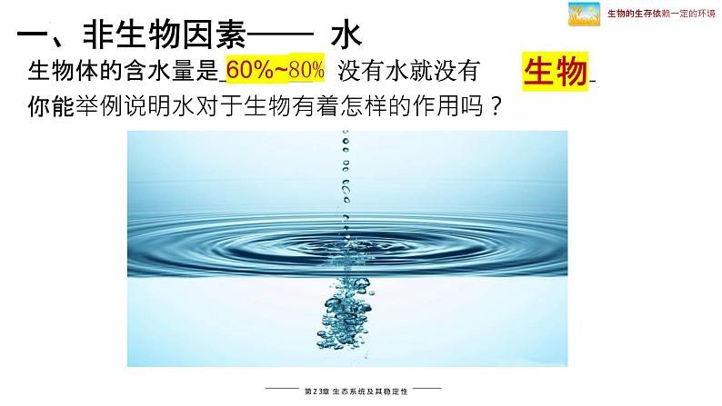 北师大版八年级生物下册课件 23.1 生物的生存依赖一定的环境第8页