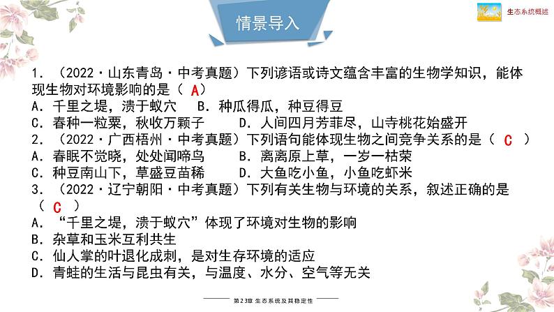 北师大版八年级生物下册课件 23.2 生态系统概述01