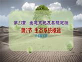 北师大版八年级生物下册课件 23.2 生态系统概述