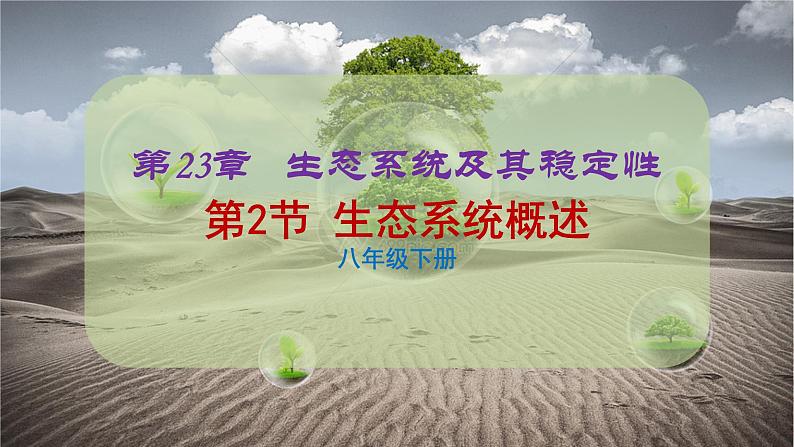 北师大版八年级生物下册课件 23.2 生态系统概述02