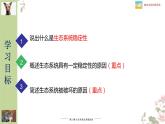 北师大版八年级生物下册课件 23.4 生态系统的稳定性