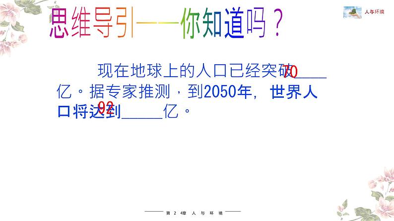 北师大版八年级生物下册课件 24.1 人口增长与计划生育第4页