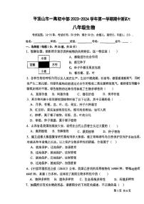 河南省平顶山市第一高级中学初中部2023-2024学年八年级上学期期中测试生物试卷