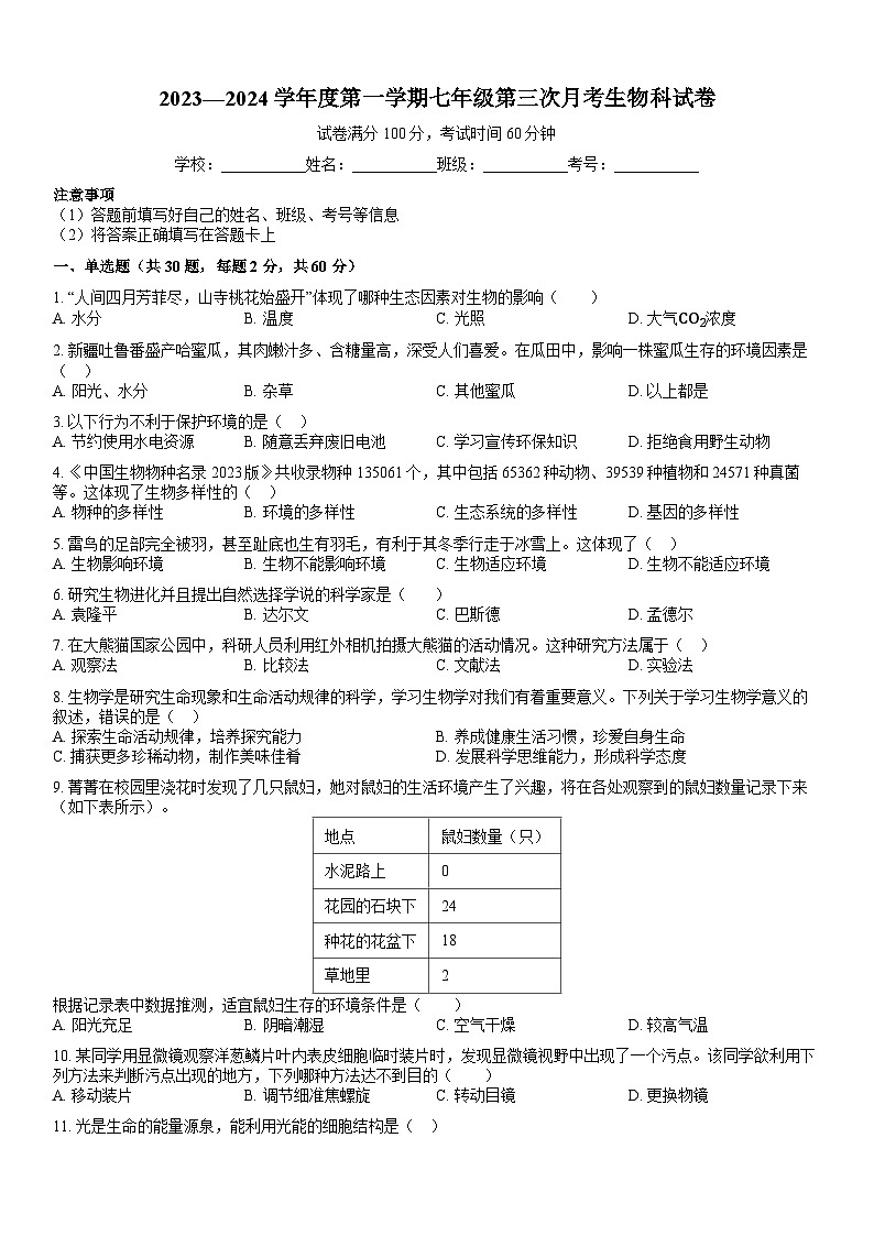 广东省揭西县上砂中学2023-2024学年七年级上学期第三次月考生物试题第1页