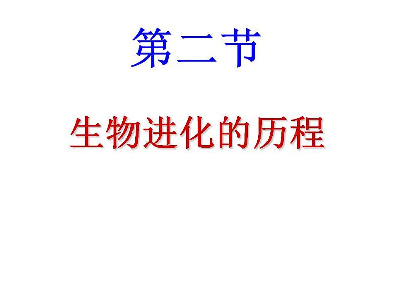 人教版生物八年级下册 第二节 生物进化的历程 (1) 课件01