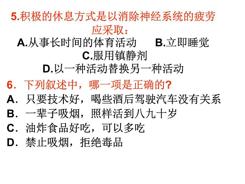 人教版生物八年级下册 第二节 选择健康的生活方式 (1) 课件07