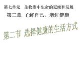 人教版生物八年级下册 第二节 选择健康的生活方式 (2) 课件