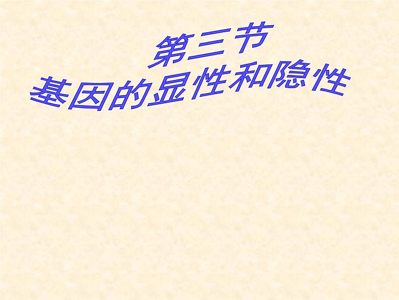 人教版生物八年级下册 第三节 基因的显性和隐性 (2) 课件01