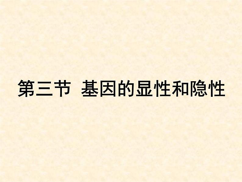 人教版生物八年级下册 第三节 基因的显性和隐性 (2) 课件06