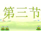人教版生物八年级下册 第三节 两栖动物的生殖和发育 (2) 课件