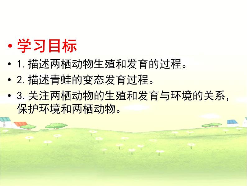 人教版生物八年级下册 第三节 两栖动物的生殖和发育 (2) 课件第2页