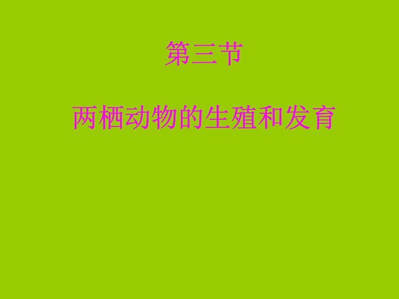 人教版生物八年级下册 第三节 两栖动物的生殖和发育 (3) 课件第1页