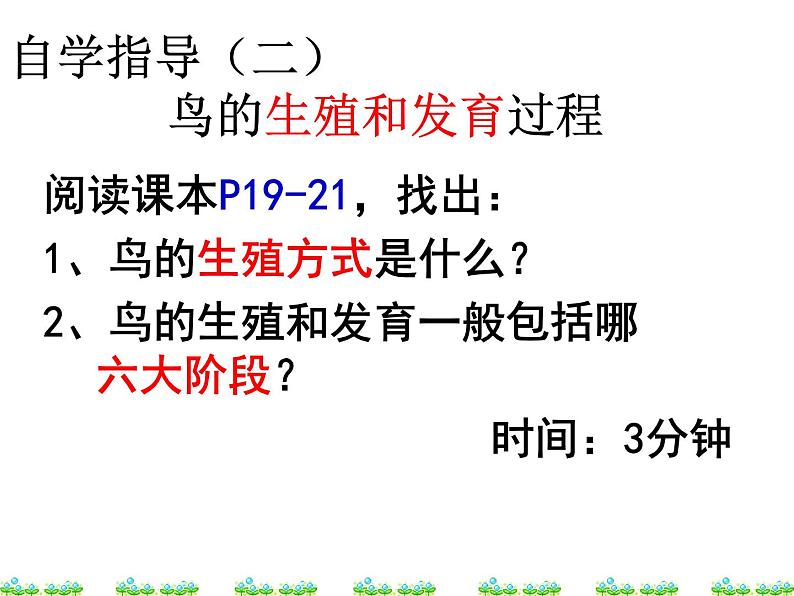 人教版生物八年级下册 第四节 鸟的生殖和发育 (2) 课件第8页