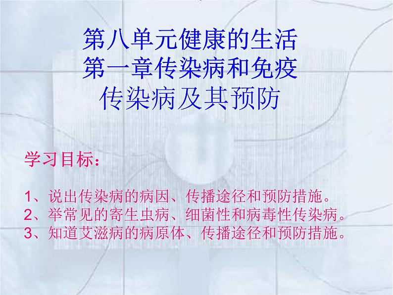 人教版生物八年级下册 第一节 传染病及其预防 (1) 课件第1页