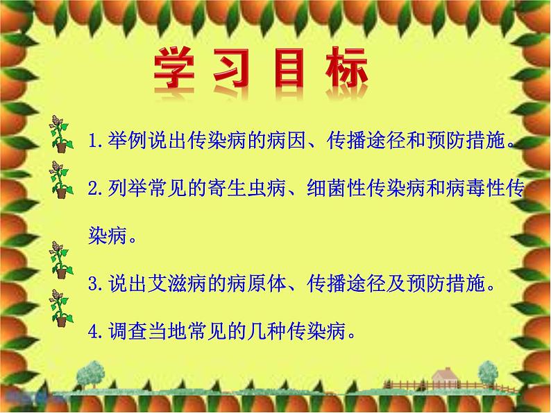 人教版生物八年级下册 第一节 传染病及其预防 (2) 课件第3页