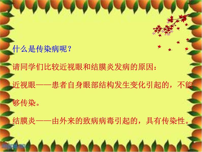 人教版生物八年级下册 第一节 传染病及其预防 (2) 课件第6页