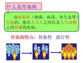 人教版生物八年级下册 第一节 传染病及其预防 (4) 课件