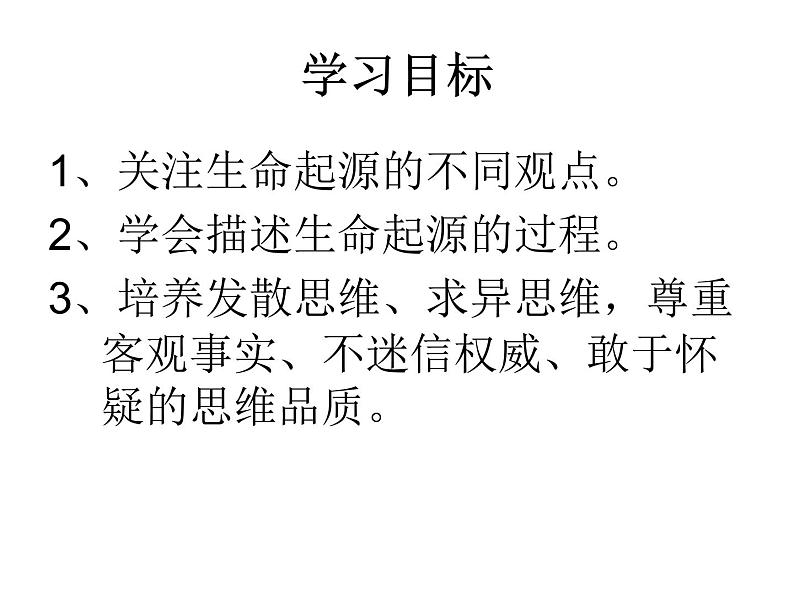 人教版生物八年级下册 第一节 地球上生命的起源 (3) 课件02