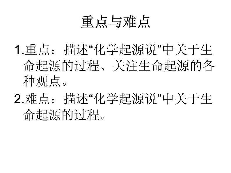 人教版生物八年级下册 第一节 地球上生命的起源 (3) 课件03