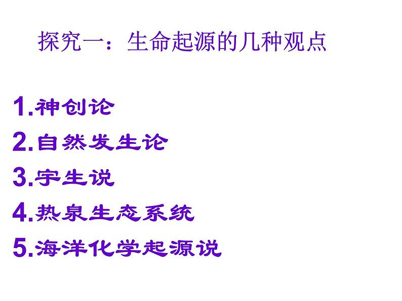 人教版生物八年级下册 第一节 地球上生命的起源 (3) 课件08