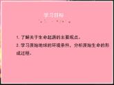 人教版生物八年级下册 第一节 地球上生命的起源 课件