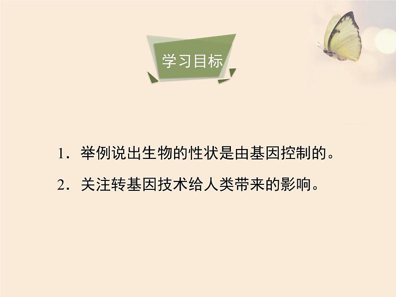 人教版生物八年级下册 第一节 基因控制生物的性状 (1) 课件第3页