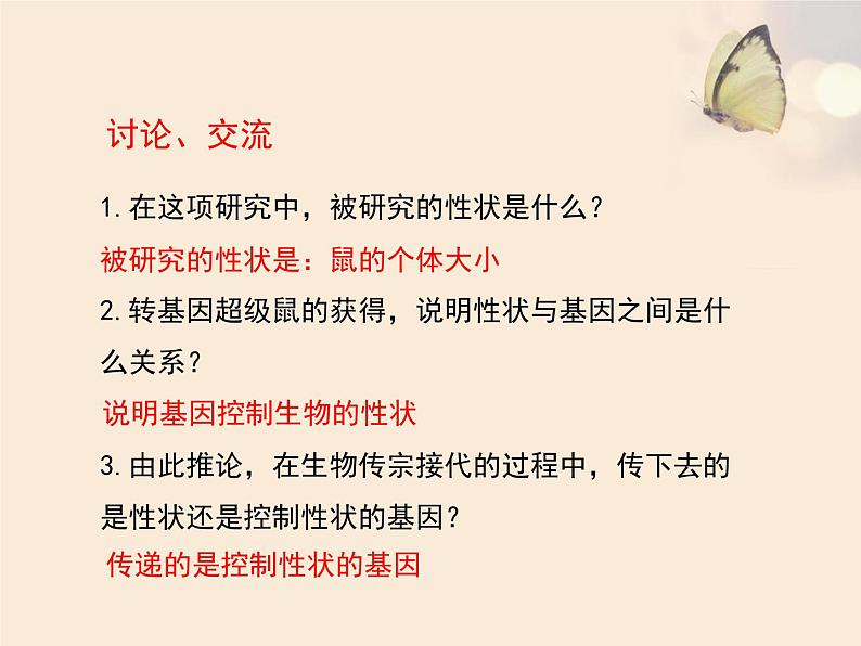 人教版生物八年级下册 第一节 基因控制生物的性状 (1) 课件第6页