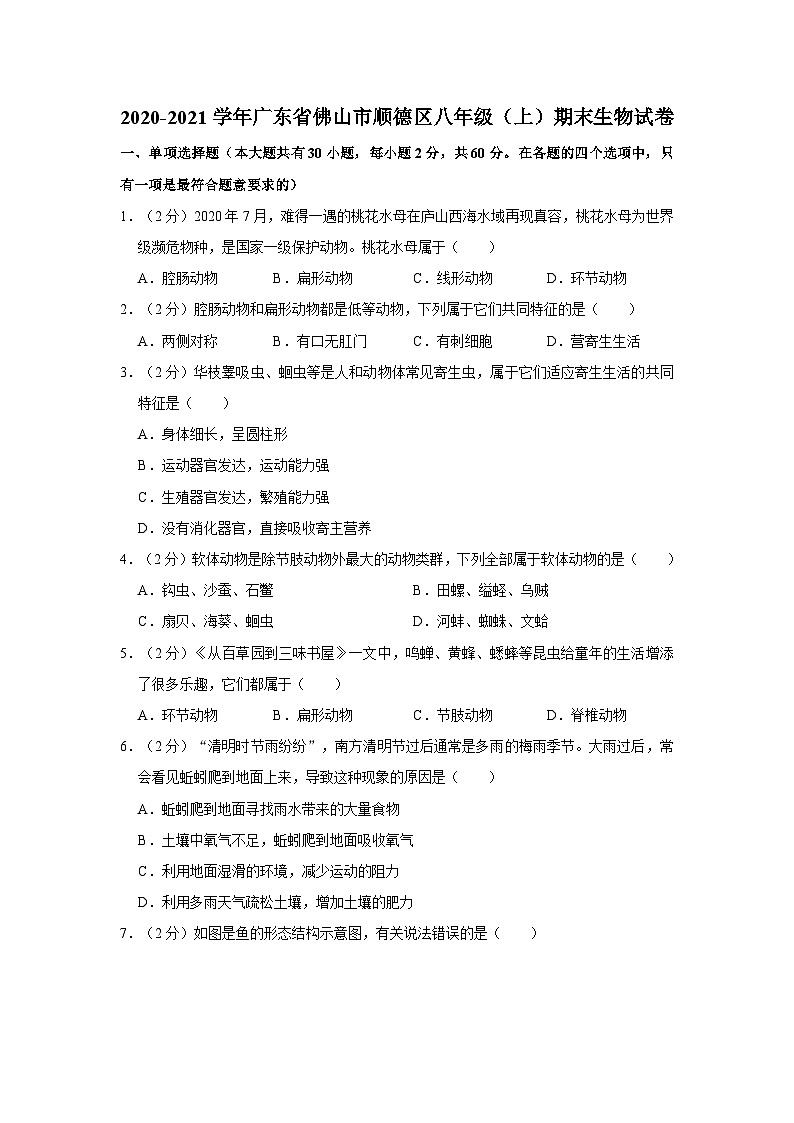 广东省佛山市顺德区2020-2021学年八年级上学期期末生物试卷01