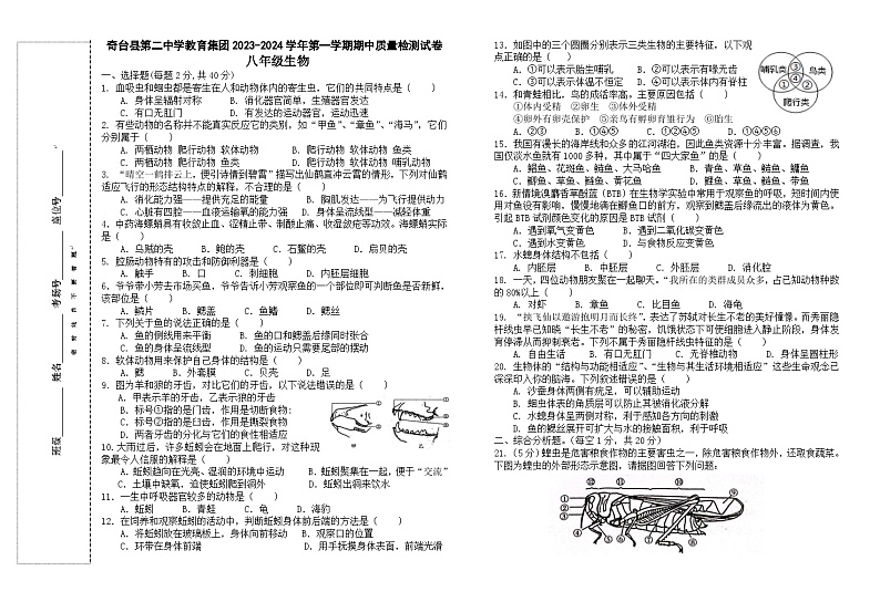 新疆奇台县第二中学2023-2024学年八年级上学期期中考试生物试题第1页