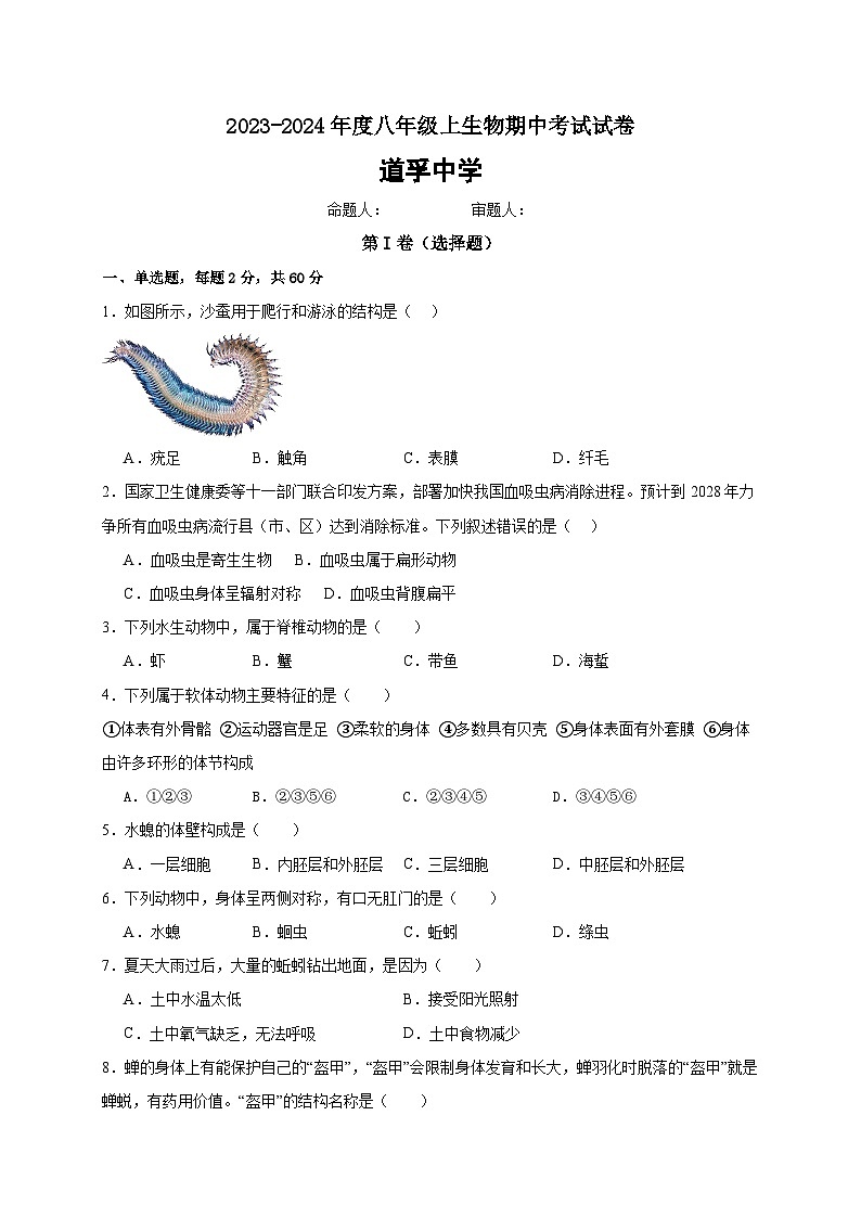 四川省甘孜州道孚中学2023-2024学年八年级上学期期中考试生物试题第1页