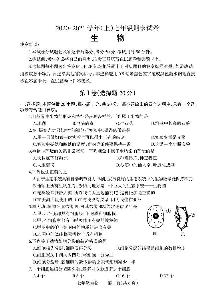 河南省焦作市温县2020-2021学年七年级上学期期末生物试卷第1页